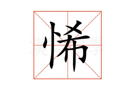 悕的意思|悕的解释